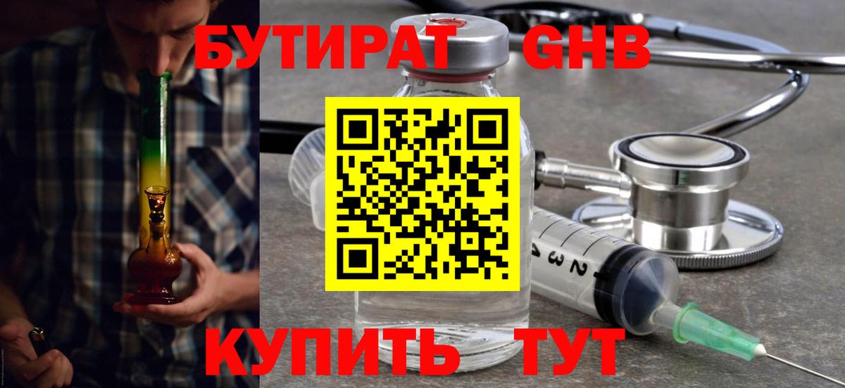 Учалы  БУТИРАТ  Вход с VPN  БУТИРАТ оксибутират 